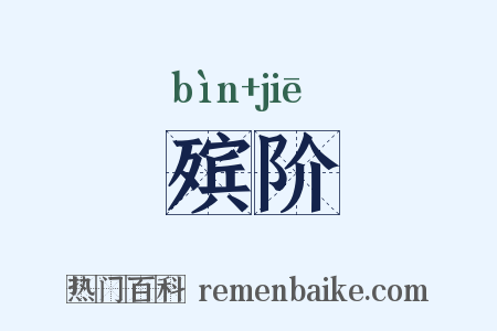 殡阶是什么意思的图片